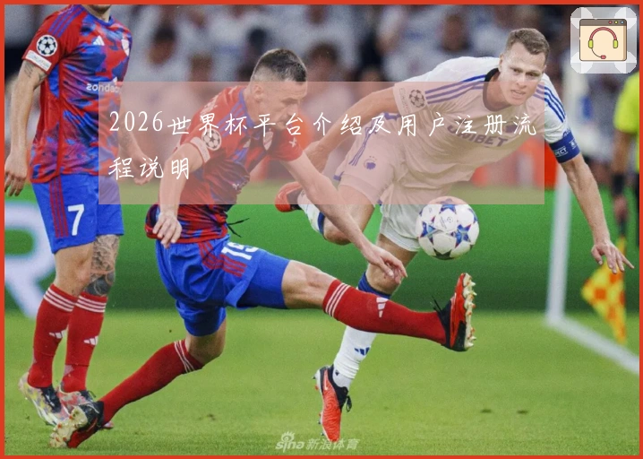 2026世界杯平台介绍及用户注册流程说明