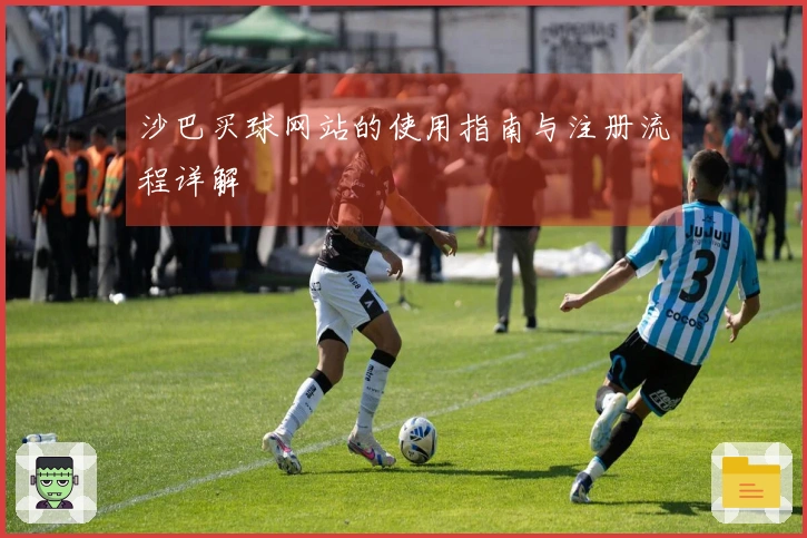 沙巴买球网站的使用指南与注册流程详解