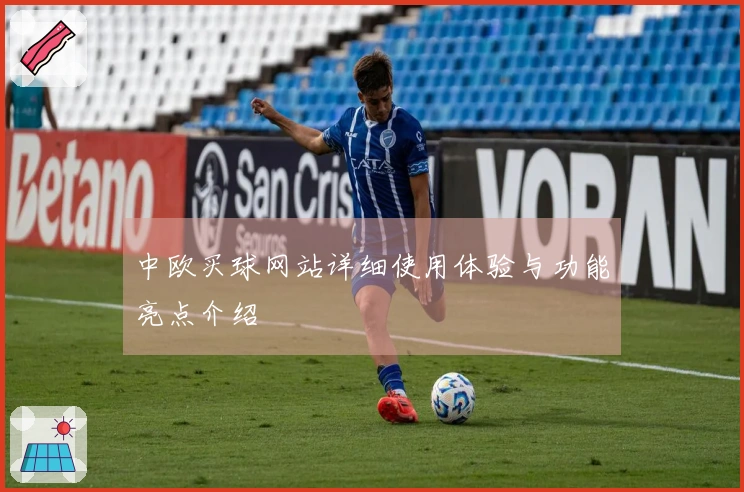 中欧买球网站详细使用体验与功能亮点介绍