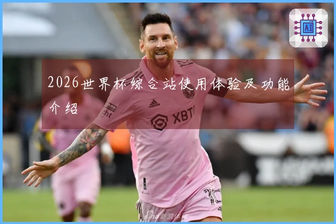 2026世界杯综合站使用体验及功能介绍