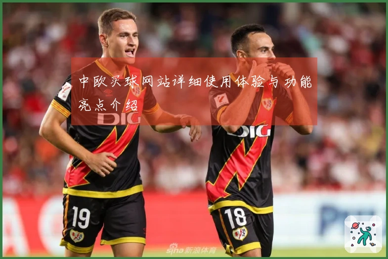 中欧买球网站详细使用体验与功能亮点介绍